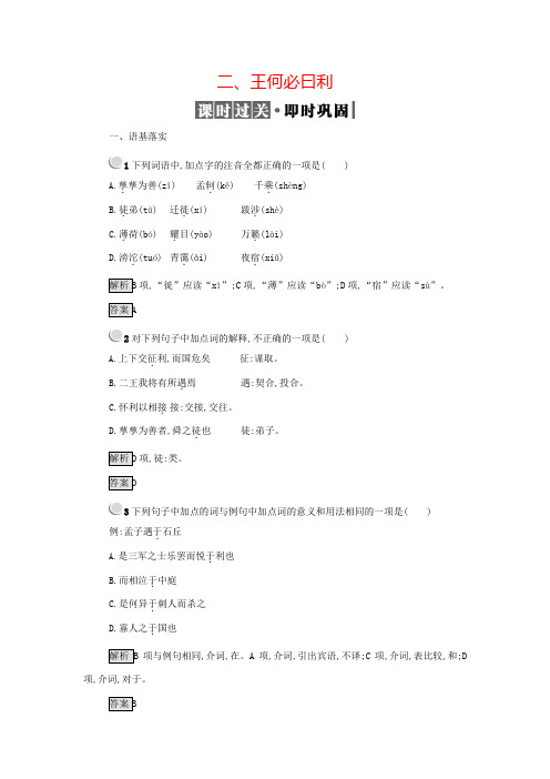 人教版语文选修(先秦诸子选读)练习题题2.2王何必曰利 版含答案