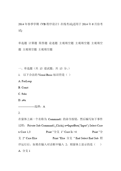 中石油华东2014年春季学期《VB程序设计》在线考试(适用于2014年6月份考试)