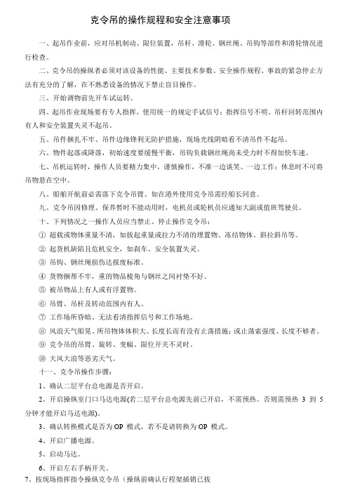 克令吊的操作规程和安全注意事项