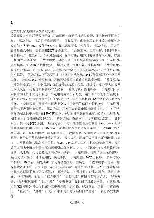 逆变焊机常见故障与修理办法