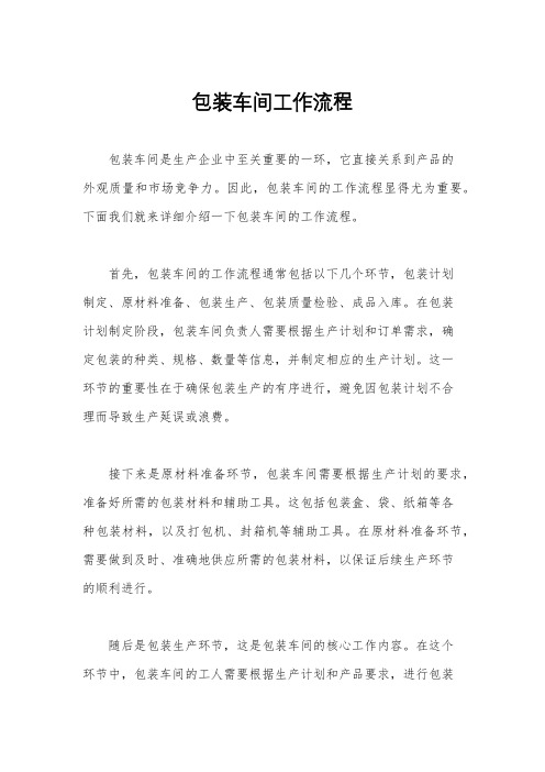 包装车间工作流程