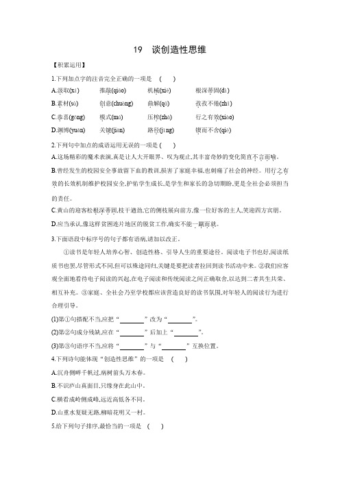 2020-2021学年部编版语文九年级上册第19课《谈创造性思维》同步练习