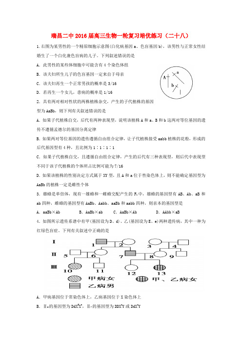 江西省瑞昌二中2016届高三生物一轮复习培优练习(二十八)