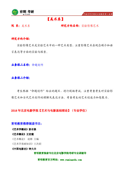2016年北影美术系实验影像艺术考研最新资料笔记 考研真题