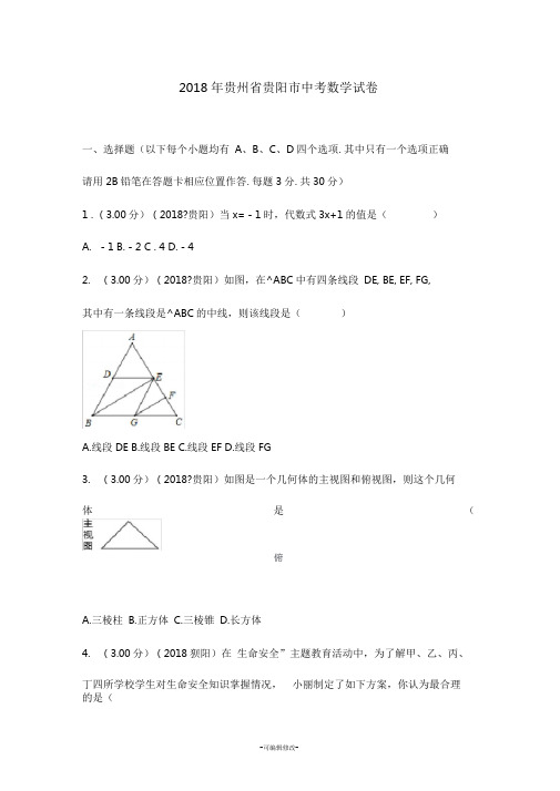 2018年贵州省贵阳市中考数学试卷(含答案解析版)