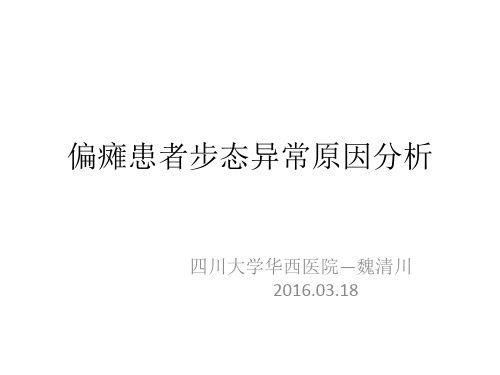 偏瘫患者异常步态的原因分析(1)