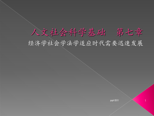 第七章-人文社会科学基础  ppt课件