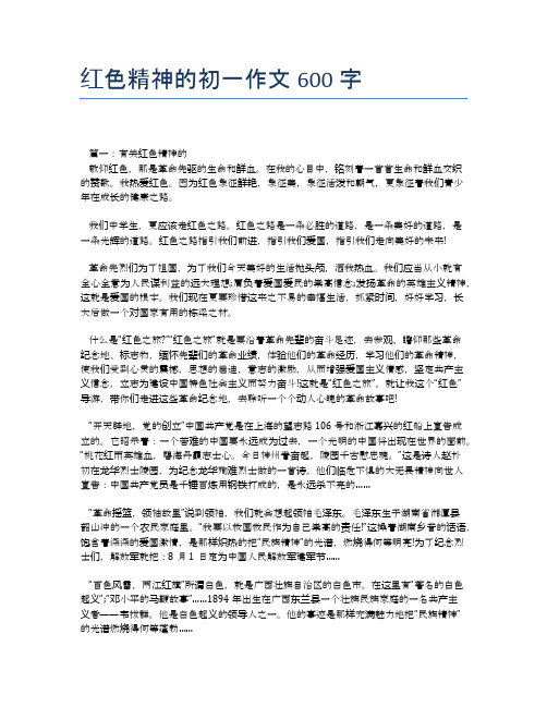 红色精神的初一作文600字