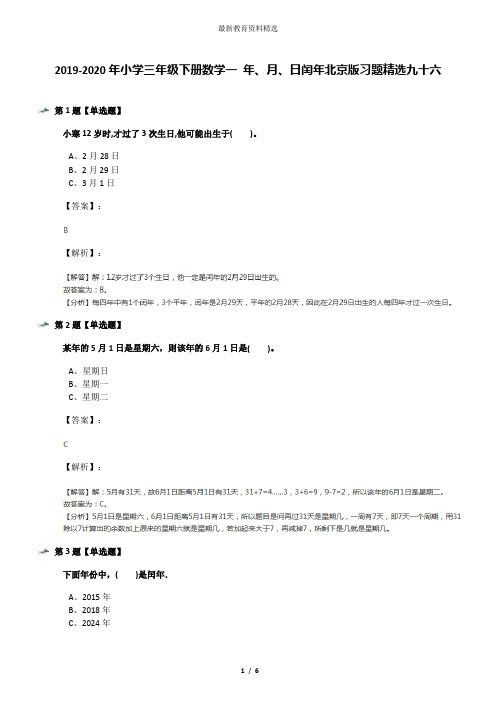 2019-2020年小学三年级下册数学一 年、月、日闰年北京版习题精选九十六