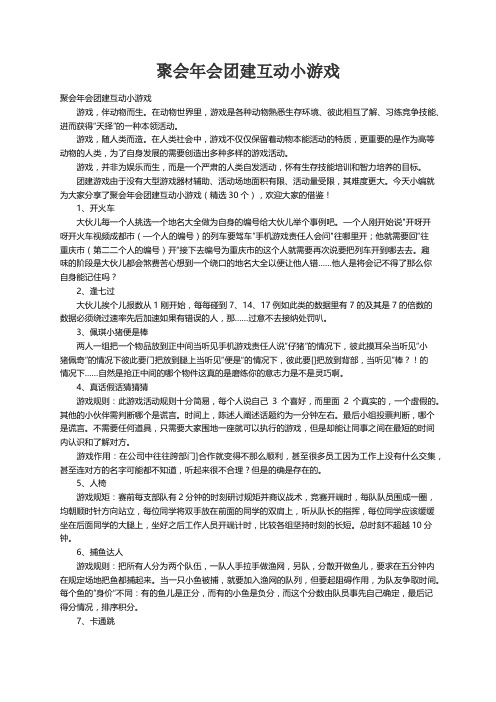 聚会年会团建互动小游戏（精选30个）