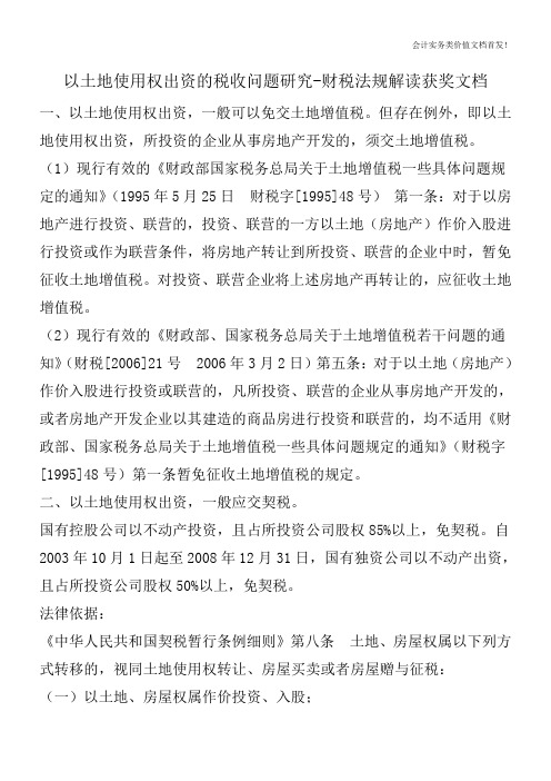 以土地使用权出资的税收问题研究-财税法规解读获奖文档