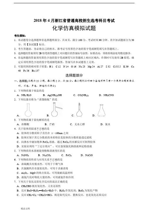 2018年浙江省普通高校招生选考科目考试化学仿真模拟试题