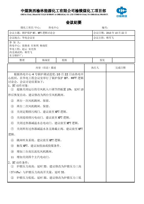 热电中心锅炉保护BT、MFT逻辑讨论会10.22