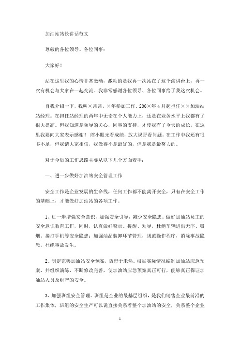最新加油站站长讲话