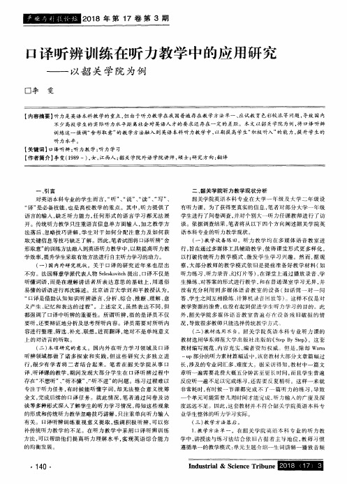 口译听辨训练在听力教学中的应用研究——以韶关学院为例