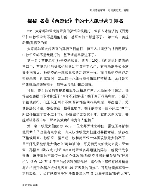 历史趣谈揭秘 名著《西游记》中的十大绝世高手排名