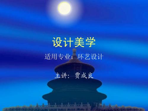 设计美学(第一章)教学课件