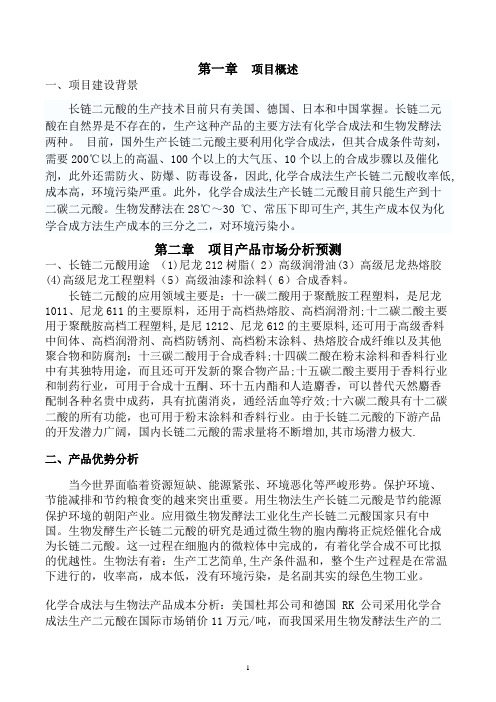 长链二元酸项目建议书