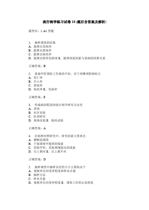 流行病学练习试卷18(题后含答案及解析)