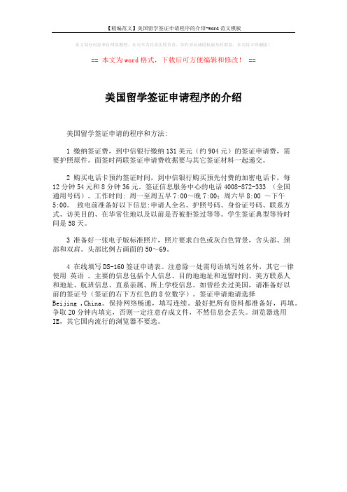 【精编范文】美国留学签证申请程序的介绍-word范文模板 (1页)