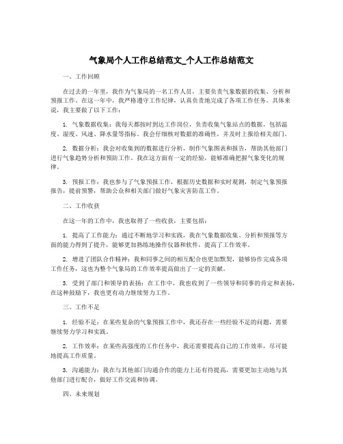 气象局个人工作总结范文_个人工作总结范文