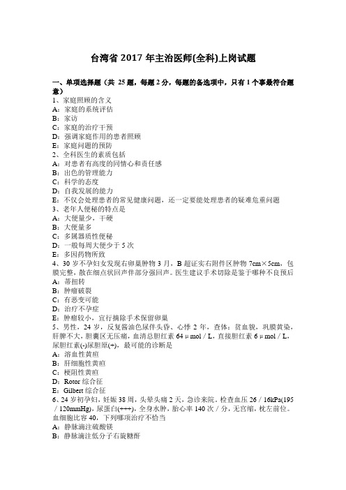台湾省2017年主治医师(全科)上岗试题