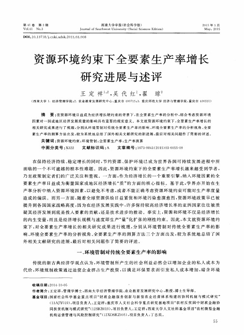 资源环境约束下全要素生产率增长研究进展与述评