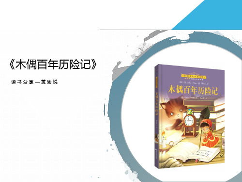 木偶百年历险记读书分享 