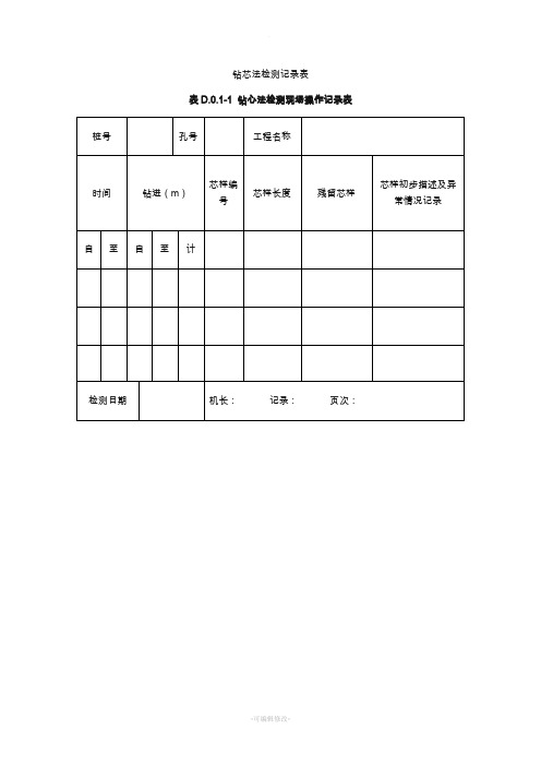 钻芯现场记录表