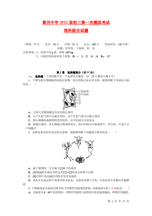 黄冈中学2012届初三第一次模拟考试理综