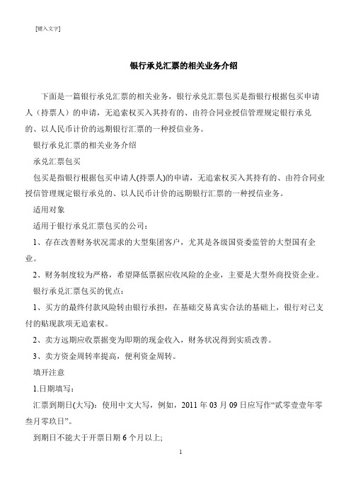 【推荐下载】银行承兑汇票的相关业务介绍