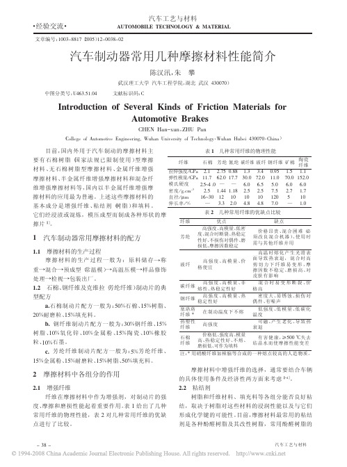 汽车制动器常用几种摩擦材料性能简介