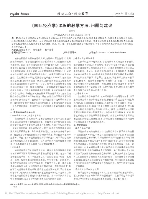 《国际经济学》课程的教学方法、问题与建议