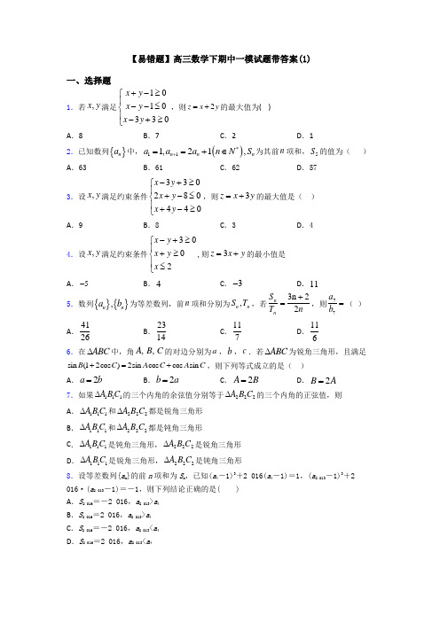 【易错题】高三数学下期中一模试题带答案(1)