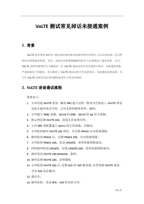 案例-VoLTE测试常见掉话未接通案例