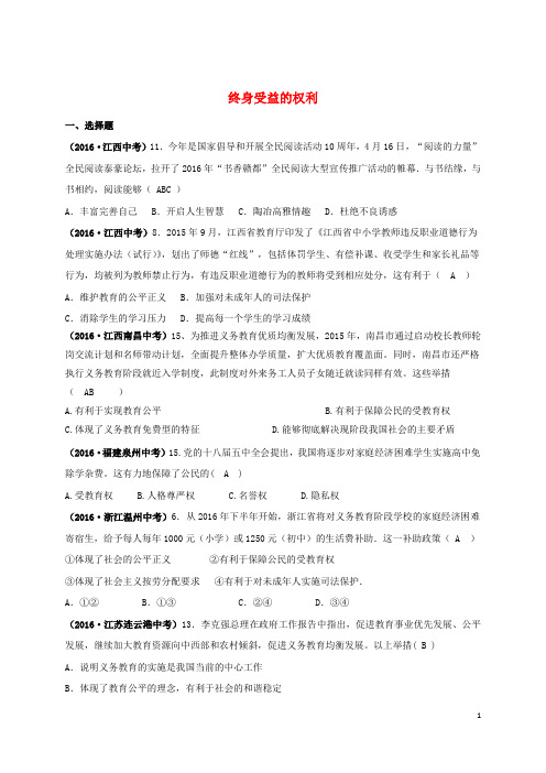 全国中考政治真题汇编 十六 终身受益的权利