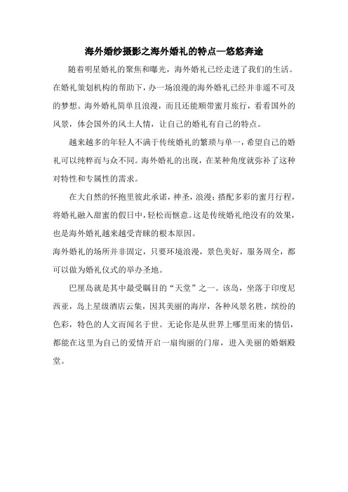 海外婚纱摄影之海外婚礼的特点—悠悠奔途