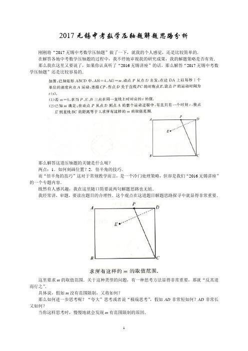 2017无锡中考数学压轴题解题思路分析
