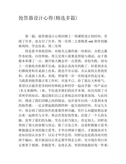 抢答器设计心得(精选多篇)