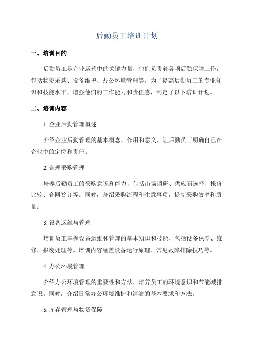 后勤员工培训计划