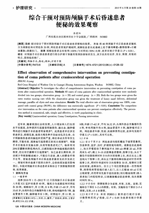 综合干预对预防颅脑手术后昏迷患者便秘的效果观察