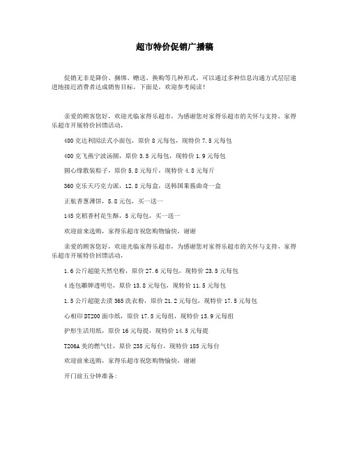 超市特价促销广播稿