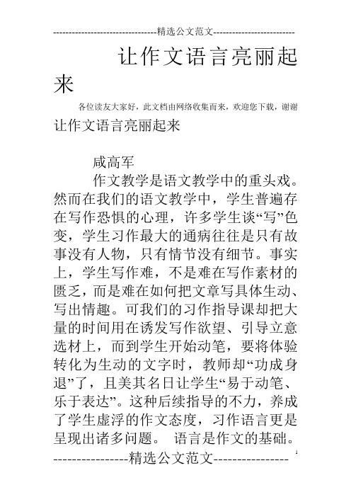 让作文语言亮丽起来