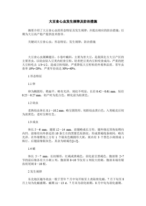 大豆食心虫发生规律及防治措施