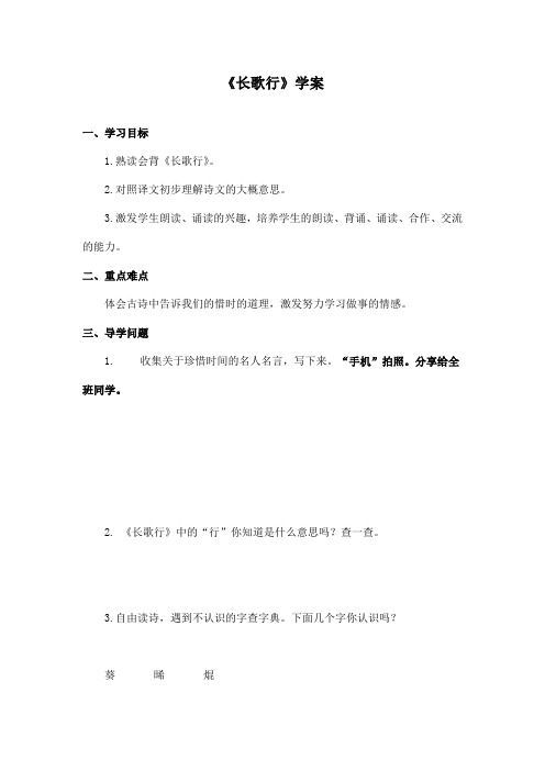 最新长春版小学语文五年级上册长歌行优秀学案第一课时(精品)
