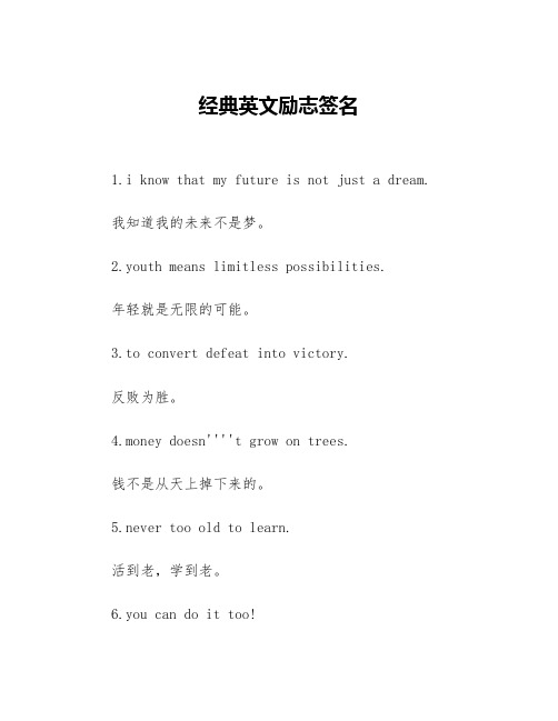 经典英文励志签名等3篇励志签名