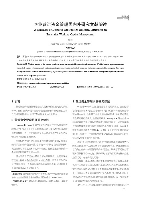 企业营运资金管理国内外研究文献综述