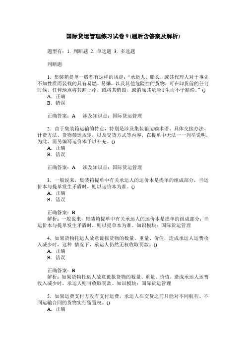 国际货运管理练习试卷9(题后含答案及解析)