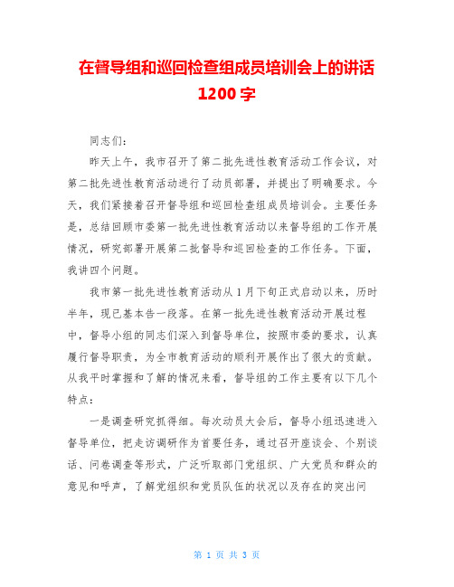 在督导组和巡回检查组成员培训会上的讲话1200字
