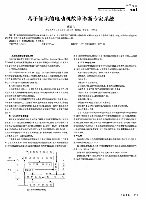 基于知识的电动机故障诊断专家系统